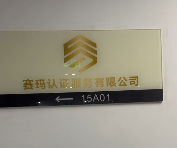 赛玛认证服务有限公司 - 案例实拍